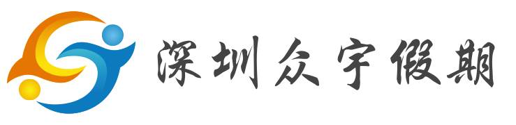 深圳市报春国际旅游集团有限公司（众宇假期）