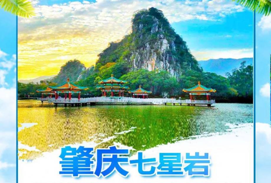 【肇庆】广东四大名山—鼎湖山、七星岩、亚洲最大彩色音乐喷泉、白沙龙母庙、百鸟归巢宴二天游