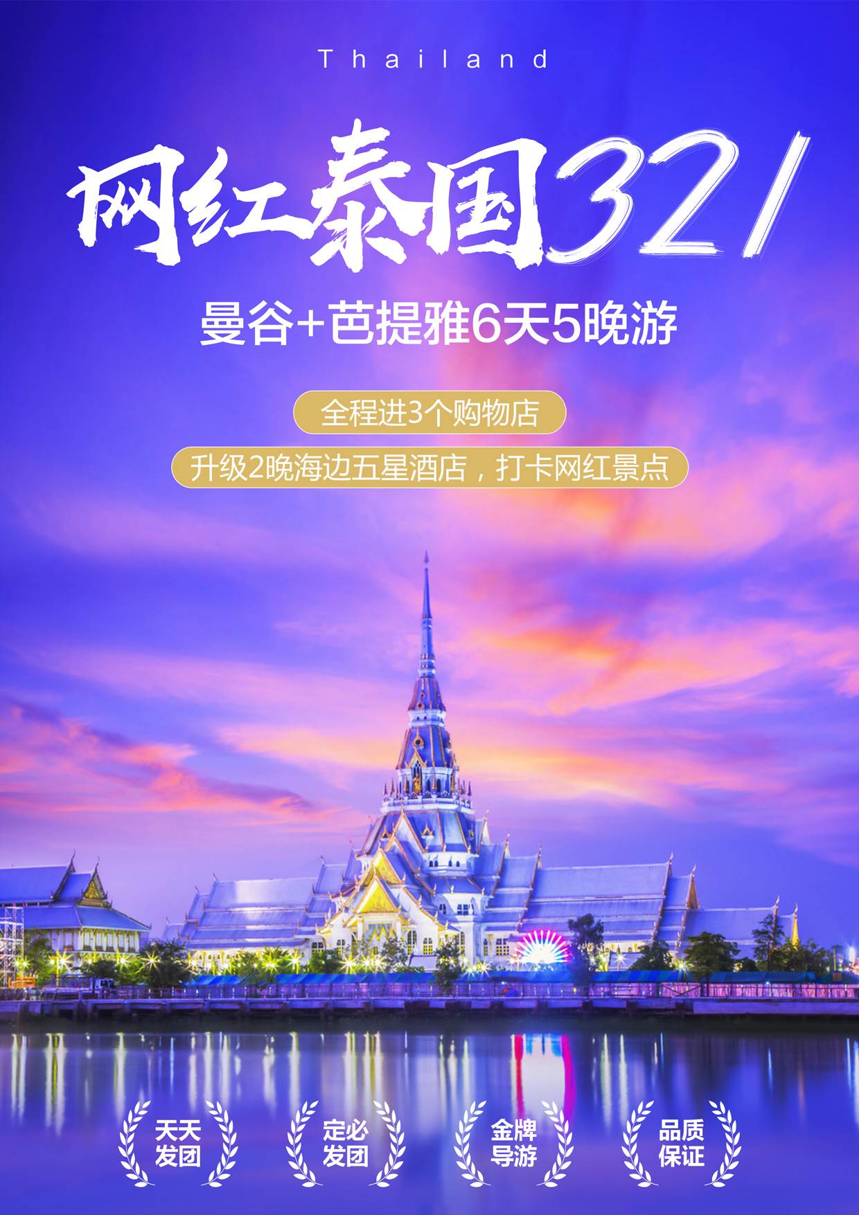 【泰国网红321曼谷】大皇宫、水门寺大佛、湄南河长尾船、杜拉拉水上市场，骑大象，七珍佛山，爽泰乐园。贵黄金屋、泰式按摩、人妖歌舞表演，Max泰拳表演、芭提雅六天游